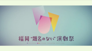 「福岡”題名のない”演劇祭」トレーラー　JAPAN LIVE YELL project in FUKUOKA 様